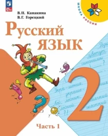 Русский язык 2 класс. В 2-х частях..