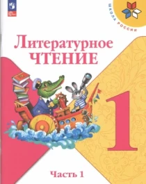 Литературное чтение 1 класс. В 2-х частях..