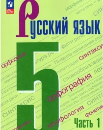 Русский язык 5 класс. В 2-х частях..