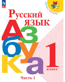 Русский язык азбука 1 класс. В 2-х частях..